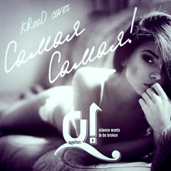 Самая Самая (KReeD Cover)