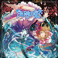 [東方]決別の旅[F/C Yonder Voice;京都幻想劇団]