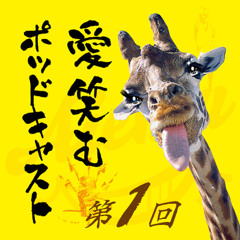 愛笑むPodcast第1回『はじめてのはじめまして』