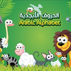 حروف الابجدية- ياسر المغربي
