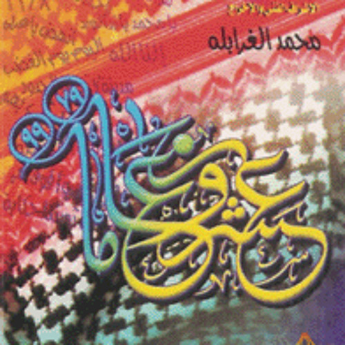 3eshroon 3am D - 02 - Qa9edat Lil - Qods