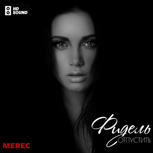 Фидель - Отпустить