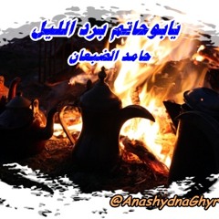 شيلة يابوحاتم برد الليل ( أداء: أ. حامد الضبعان ) منوعات البر والمكاشيت