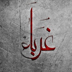 - غرباء - للمنشد التونسي قدور