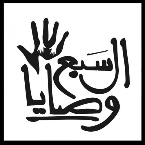 السبع وصايا - الحضرة السابعة