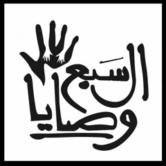 السبع وصايا - الحضرة الخامسة