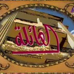 مقدمة مسلسل العائلة . انغام