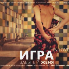 Игра в любовь