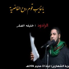 ياغايب قوم روح الغاضريه للرادود : خليفه الصقر "ليلة 13 محرم 1436هـ" بقرية الشهارين