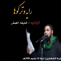 رايه وتركوها للرادود : خليفه الصقر "ليلة 13 محرم 1436هـ" بقرية الشهارين