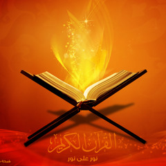 قرآن