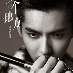 Wu Yifan - 有一个地方 (There Is A Place)