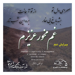 Gham makhor azizam- V2   غم مخور عزیزم