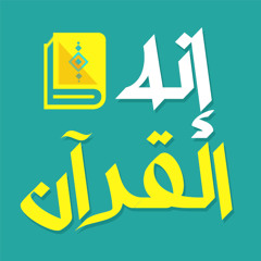 إنه القرآن