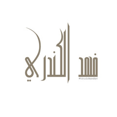 #alkandari - فهد الكندري - سورة الكهف
