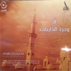 سورة الحديد٢١-(سابقوا الى مغفرة من ربكم)- مشاري العفاسي - رواية السوسي