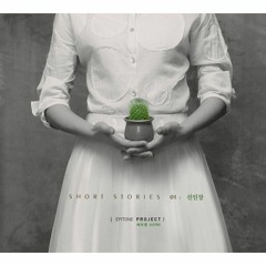 선인장 (Vocal 차세정) - 에피톤 프로젝트 (Epitone Project)