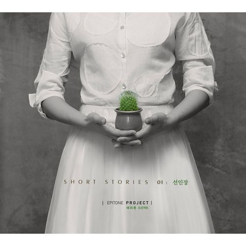 선인장 (Vocal 차세정) - 에피톤 프로젝트 (Epitone Project)
