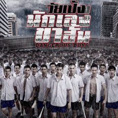 วัยเป้งง นักเลงขาสั้น เพลง โลกนี้ไม่ได้มีเธอลำพัง