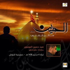 ساكن القلوب - سيد حسين الموسوي و صالح الدرازي - ليلة 4 محرم 1436