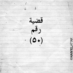 محمد عبد الغفار ..قضية رقم (50)