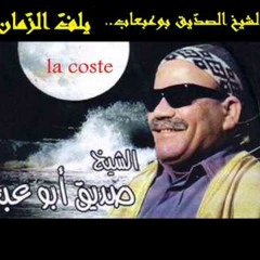 الصديق بوعبعاب - فتحية.MP3