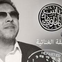 أفرفش نفسي ياسر المناوهلي