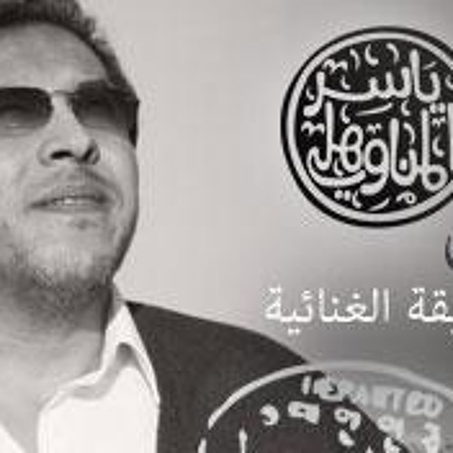 أفرفش نفسي ياسر المناوهلي