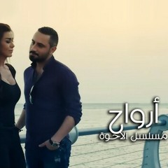 أرواح - عادل الجراح وشيندا( مسلسل الأخوة )