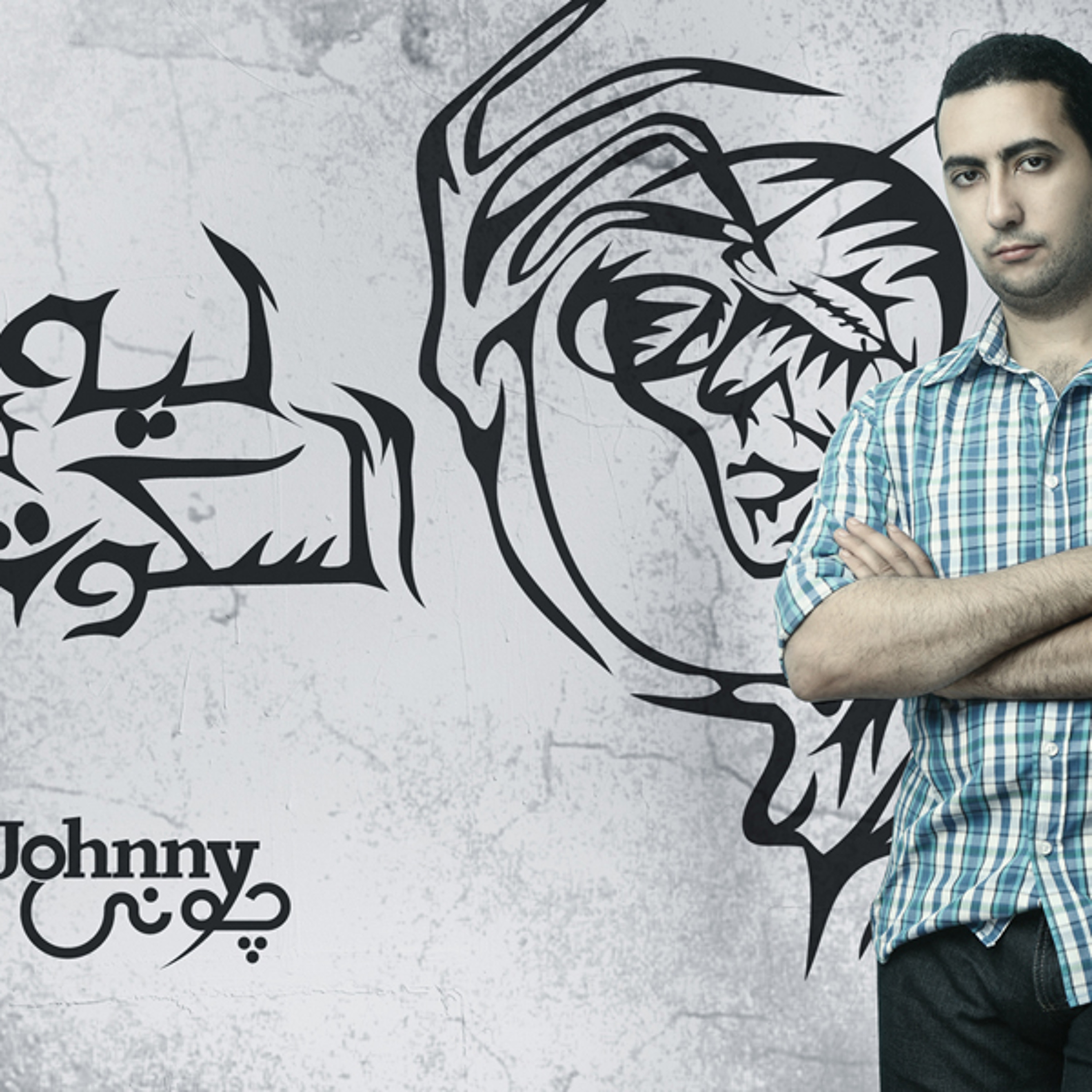 ليه السكوت ؟ - جوني episode artwork