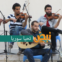 تحيا سوريا | Long Live Syria