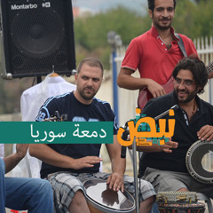 دمعة سوريا | The Tear of Syria