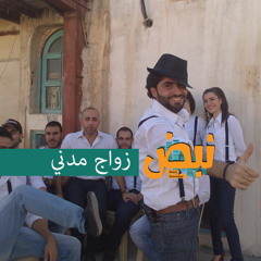 زواج مدني | Civil Marriage