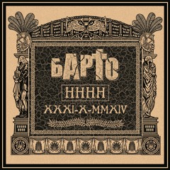 БАРТО / BARTO - Monstra (feat. Alexander Liver)