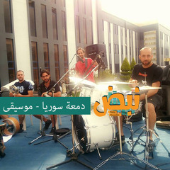 دمعة سوريا - موسيقى  | The Tear of Syria - Music