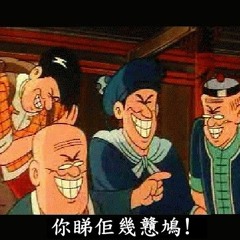 話你on9怕你嬲(長) 唔q識彈