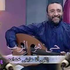 حي هو الرب المرنم ماهر فايز