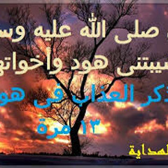 اواخر سورة هود.