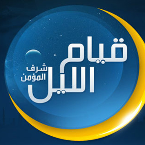 لن تفوت قيام الليل بعد الان || قيام الليل عمر عبد الكافي