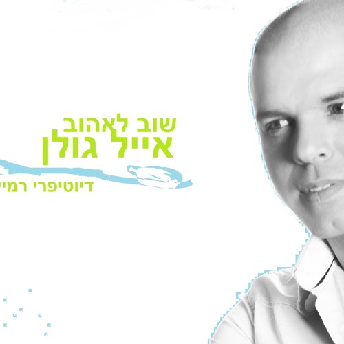 אייל גולן -שוב לאהוב♥♡♥♡