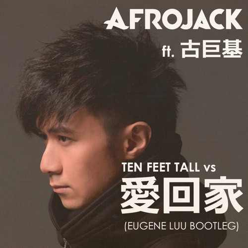 Afrojack ft. Leo Ku 古巨基 - Ten Feet Tall vs 愛回家 (Eugene Luu Bootleg)