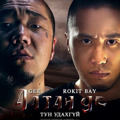 Rokit Bay Ft MARQUIS - Huuramch Gegee  Altan Us OST