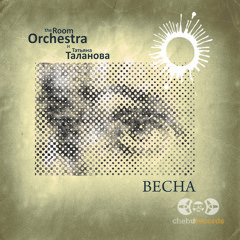 the Room Orchestra - Весна
