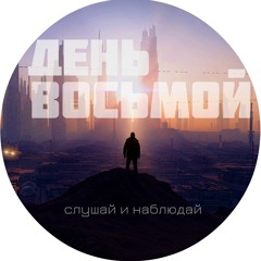 День Восьмой - Слушай и наблюдай