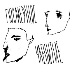 Посмертное чаепитие