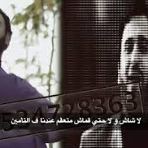 أبو حفيظة أغنية حسام حسنى "لا شاش ولا حتى قماش متعقم في التأمين"