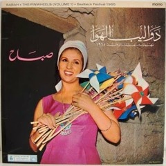 عَ البال يا ليل الحبايب - مسرحية دواليب الهوا 1965 للأخوين رحباني