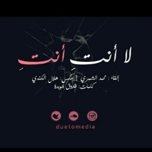 (لا أنتِ أنتِ.. و لا الزمان هو الزمان ) #فاروق_جويدة    إلقاء /محمد الشمري