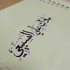 تولّـم للجفـا خـل العتـاب وشرهةالخـلان  ........ على صم المشاعر ذاب صوتـك يـا منادينـي  نسيت الصوت وأخباره ويا مالك من النسيـان  ......... من أقصى خافقي هذي علومي كـان توحينـي