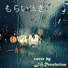 Morainaki - Hitotoyo (もらい泣き - 一青窈) Cover